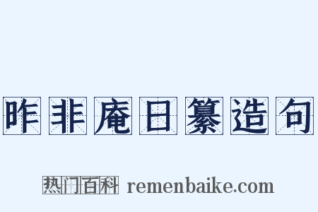 昨非庵日纂造句是什么意思的图片